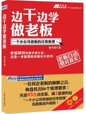 边学边干做老板——一个小公司老板的日常管理