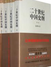二十世纪中国史纲 - 金冲及