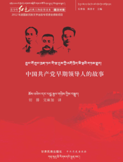 中国共产党早期领导人的故事
