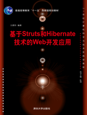 基于Struts和Hibernate技术的web开发应用