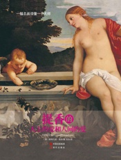 一幅名画读懂一个大师：提香的《天上的爱和人间的爱》