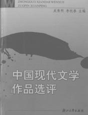 中国现代文学作品选评