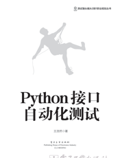 《Python接口自动化测试》