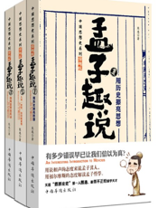 孟子趣说（1-3全集）