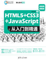 HTML5+CSS3+JavaScript 从入门到精通：微视频精编版（核心技术分册）-2020.5