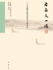 各在天一涯：二十位港台海外知识人谈话录