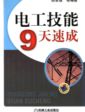 电工技能9天速成