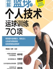 图解篮球个人技术——运球训练70项 - 李成名，杜祥