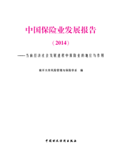 中国保险业发展报告（2014）——当前经济社会发展进程中保险业的地位与作用