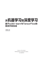 《从机器学习到深度学习_基于scikit-learn与TensorFlow的高效开发实战》