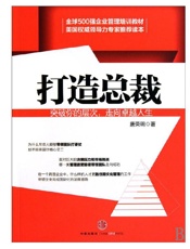 打造总裁——突破你的层次，走向卓越人生