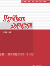 Python大学教程