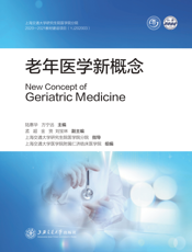 老年医学新概念