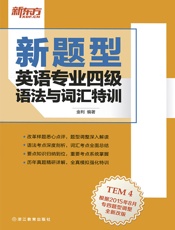 英语专业四级语法与词汇特训