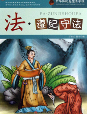 中华传统美德百字经·法_遵纪守法