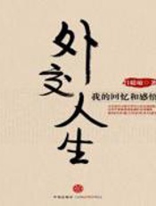 六十年外事风云点滴记忆：外交人生