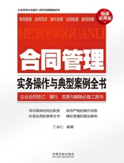 合同管理实务操作与典型案例全书