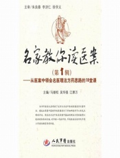 名家教你读医案_从医案中领会名医理法方药思路的18堂课