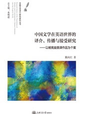 中国文学在英语世界的译介、传播与接受研究——以杨宪益英译作品为个案 - 陈向红