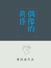 偶像的黄昏 - 傅国涌