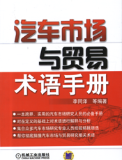 汽车市场与贸易术语手册