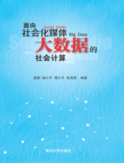 面向社会化媒体大数据的社会计算