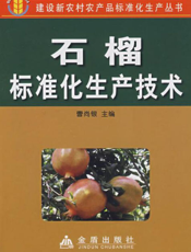 石榴标准化生产技术