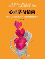 心理学与情商