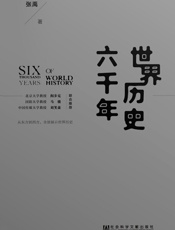 世界历史六千年