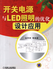 开关电源与LED照明的优化设计应用