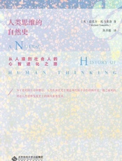 人类思维的自然史_从人猿到社会人的心智进化之路