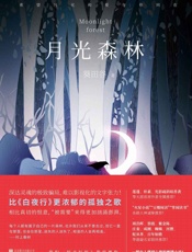 月光森林
