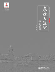 京杭大运河历史与复兴