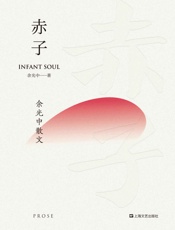 赤子：余光中散文