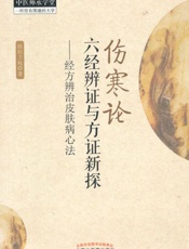 伤寒论六经辨证与方证新探——经方辨治皮肤病心法