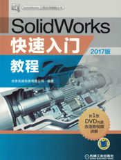 SolidWorks快速入门教程（2017版）