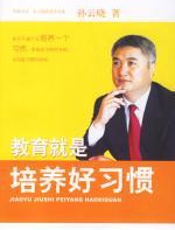 教育就是培养好习惯——孙云晓教育作品集