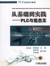 从基础到实践——PLC与组态王