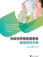 传染性呼吸疾病患者康复指导手册