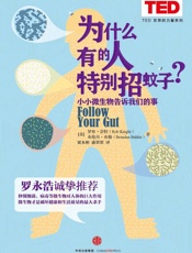 为什么有的人特别招蚊子？ （TED思想的力量系列） - 罗布·奈特