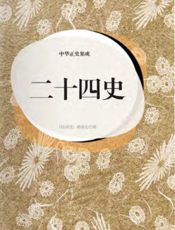中华正史集成·二十四史