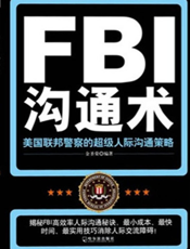 FBI沟通术——美国联邦警察的超级人际沟通策略