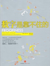 数字是靠不住的