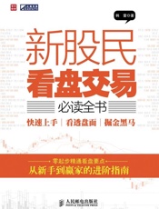 新股民看盘交易必读全书——快速上手、看透盘面、掘金黑马