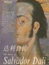 达利自传 - 萨尔瓦多·达利