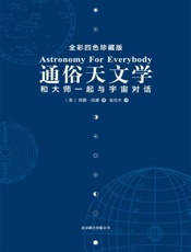 通俗天文学 和大师一起与宇宙对话-纽康
