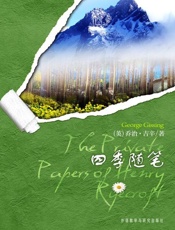 四季随笔（双语版）-乔治吉辛
