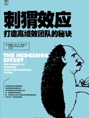 刺猬效应_打造高绩效团队的秘诀