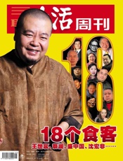 三联生活周刊·18个食客：王世襄、蔡澜、盛中国、沈宏非……