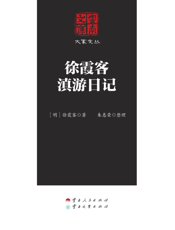 徐霞客滇游日记